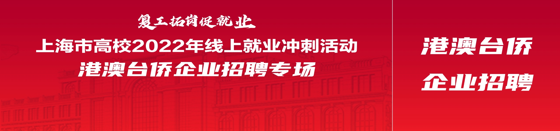 “直面未来”2022上海海事大学校园线上双选会